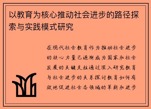 以教育为核心推动社会进步的路径探索与实践模式研究 以教育为核心推动社会进步的路径探索与实践模式研究