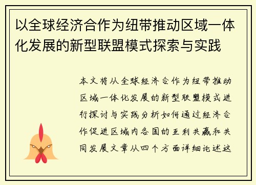 以全球经济合作为纽带推动区域一体化发展的新型联盟模式探索与实践 以全球经济合作为纽带推动区域一体化发展的新型联盟模式探索与实践