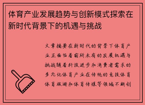体育产业发展趋势与创新模式探索在新时代背景下的机遇与挑战 体育产业发展趋势与创新模式探索在新时代背景下的机遇与挑战