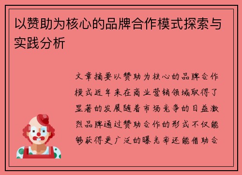 以赞助为核心的品牌合作模式探索与实践分析 以赞助为核心的品牌合作模式探索与实践分析
