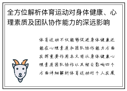 全方位解析体育运动对身体健康、心理素质及团队协作能力的深远影响 全方位解析体育运动对身体健康、心理素质及团队协作能力的深远影响