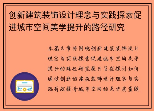 创新建筑装饰设计理念与实践探索促进城市空间美学提升的路径研究 创新建筑装饰设计理念与实践探索促进城市空间美学提升的路径研究