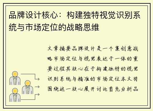 品牌设计核心:构建独特视觉识别系统与市场定位的战略思维 品牌设计核心:构建独特视觉识别系统与市场定位的战略思维