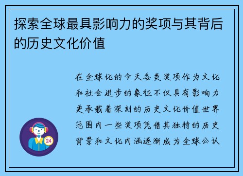 探索全球最具影响力的奖项与其背后的历史文化价值 探索全球最具影响力的奖项与其背后的历史文化价值