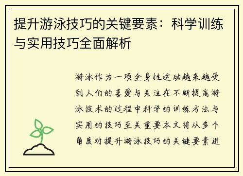 提升游泳技巧的关键要素:科学训练与实用技巧全面解析 提升游泳技巧的关键要素:科学训练与实用技巧全面解析