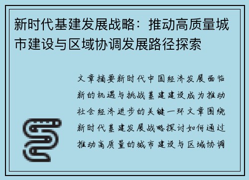新时代基建发展战略:推动高质量城市建设与区域协调发展路径探索 新时代基建发展战略:推动高质量城市建设与区域协调发展路径探索