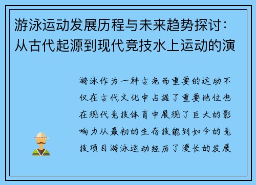 游泳运动发展历程与未来趋势探讨：从古代起源到现代竞技水上运动的演变