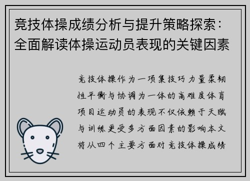 竞技体操成绩分析与提升策略探索:全面解读体操运动员表现的关键因素 竞技体操成绩分析与提升策略探索:全面解读体操运动员表现的关键因素