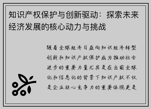 知识产权保护与创新驱动:探索未来经济发展的核心动力与挑战 知识产权保护与创新驱动:探索未来经济发展的核心动力与挑战