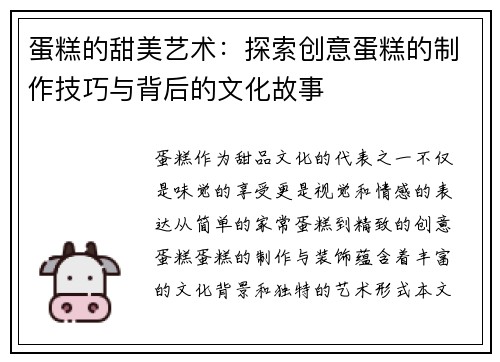 蛋糕的甜美艺术：探索创意蛋糕的制作技巧与背后的文化故事