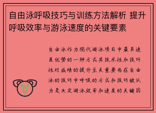 自由泳呼吸技巧与训练方法解析 提升呼吸效率与游泳速度的关键要素 自由泳呼吸技巧与训练方法解析 提升呼吸效率与游泳速度的关键要素