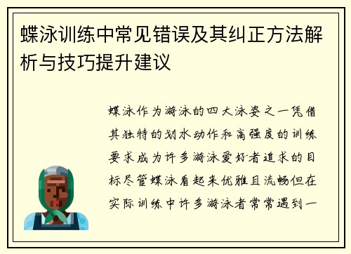 蝶泳训练中常见错误及其纠正方法解析与技巧提升建议 蝶泳训练中常见错误及其纠正方法解析与技巧提升建议