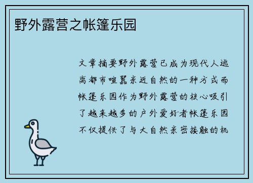 野外露营之帐篷乐园