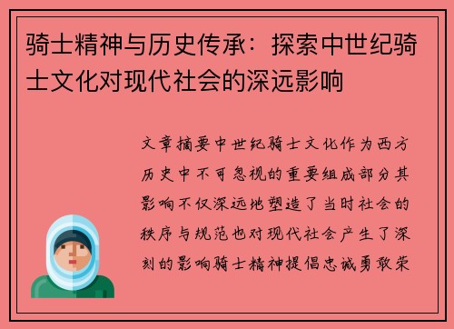 骑士精神与历史传承：探索中世纪骑士文化对现代社会的深远影响
