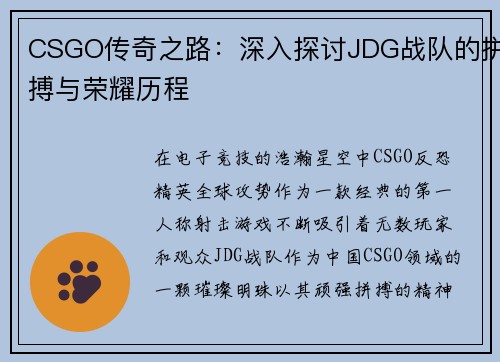 CSGO传奇之路：深入探讨JDG战队的拼搏与荣耀历程
