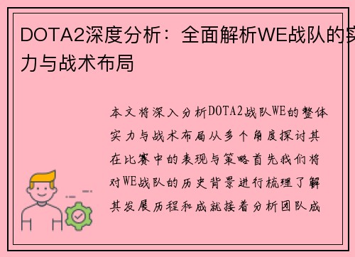 DOTA2深度分析：全面解析WE战队的实力与战术布局