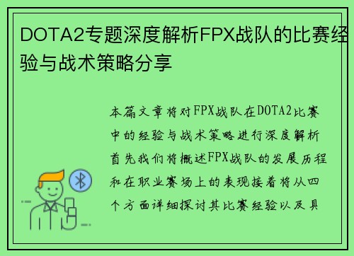 DOTA2专题深度解析FPX战队的比赛经验与战术策略分享