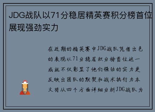 JDG战队以71分稳居精英赛积分榜首位展现强劲实力