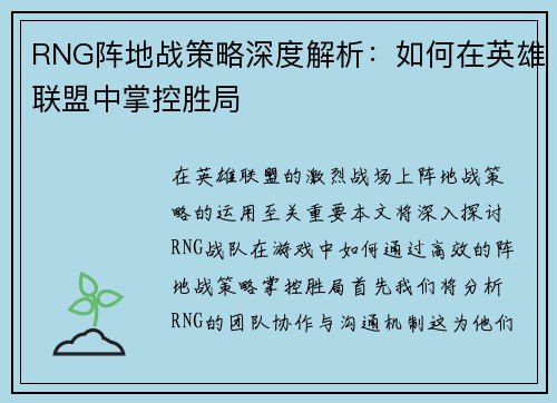 RNG阵地战策略深度解析：如何在英雄联盟中掌控胜局