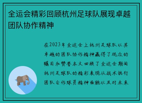 全运会精彩回顾杭州足球队展现卓越团队协作精神