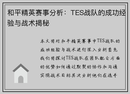 和平精英赛事分析：TES战队的成功经验与战术揭秘