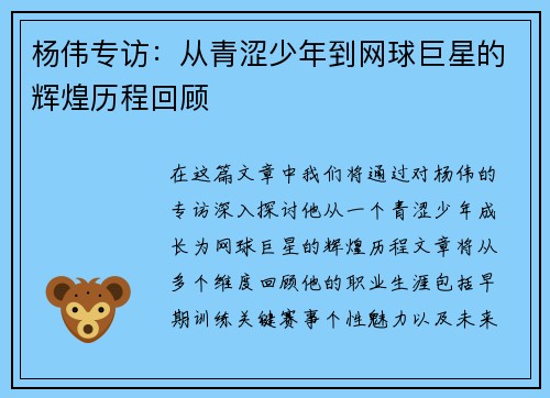 杨伟专访：从青涩少年到网球巨星的辉煌历程回顾