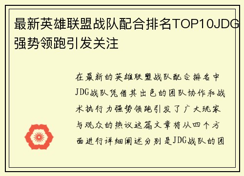 最新英雄联盟战队配合排名TOP10JDG强势领跑引发关注