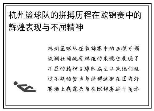 杭州篮球队的拼搏历程在欧锦赛中的辉煌表现与不屈精神