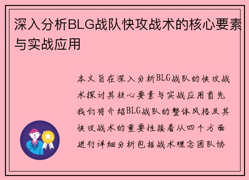 深入分析BLG战队快攻战术的核心要素与实战应用