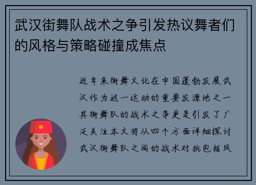 武汉街舞队战术之争引发热议舞者们的风格与策略碰撞成焦点