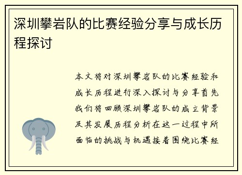 深圳攀岩队的比赛经验分享与成长历程探讨