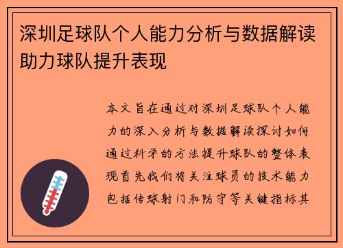 深圳足球队个人能力分析与数据解读助力球队提升表现