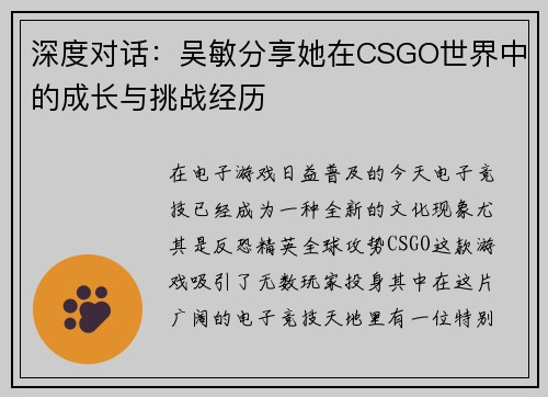 深度对话：吴敏分享她在CSGO世界中的成长与挑战经历