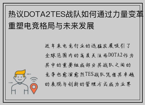 热议DOTA2TES战队如何通过力量变革重塑电竞格局与未来发展