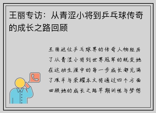 王丽专访：从青涩小将到乒乓球传奇的成长之路回顾
