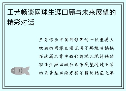 王芳畅谈网球生涯回顾与未来展望的精彩对话