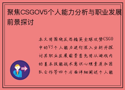 聚焦CSGOV5个人能力分析与职业发展前景探讨