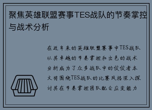 聚焦英雄联盟赛事TES战队的节奏掌控与战术分析