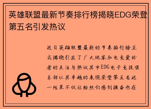 英雄联盟最新节奏排行榜揭晓EDG荣登第五名引发热议